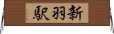 新羽駅 Horizontal Wall Scroll