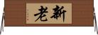 新老 Horizontal Wall Scroll