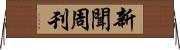 新聞周刊 Horizontal Wall Scroll