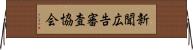 新聞広告審査協会 Horizontal Wall Scroll