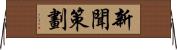 新聞策劃 Horizontal Wall Scroll