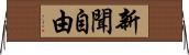 新聞自由 Horizontal Wall Scroll