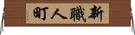 新職人町 Horizontal Wall Scroll