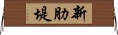 新肋堤 Horizontal Wall Scroll