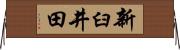 新臼井田 Horizontal Wall Scroll