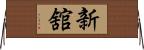 新舘 Horizontal Wall Scroll