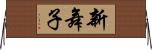 新舞子 Horizontal Wall Scroll