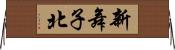 新舞子北 Horizontal Wall Scroll