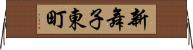 新舞子東町 Horizontal Wall Scroll