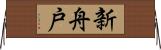 新舟戸 Horizontal Wall Scroll