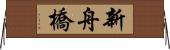 新舟橋 Horizontal Wall Scroll