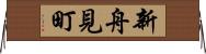 新舟見町 Horizontal Wall Scroll