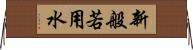 新般若用水 Horizontal Wall Scroll