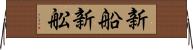 新船 Horizontal Wall Scroll