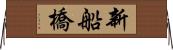 新船橋 Horizontal Wall Scroll