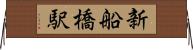 新船橋駅 Horizontal Wall Scroll