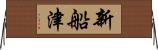 新船津 Horizontal Wall Scroll