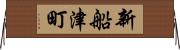 新船津町 Horizontal Wall Scroll