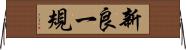 新良一規 Horizontal Wall Scroll