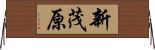 新茂原 Horizontal Wall Scroll
