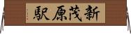 新茂原駅 Horizontal Wall Scroll