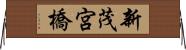 新茂宮橋 Horizontal Wall Scroll