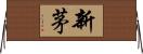 新茅 Horizontal Wall Scroll