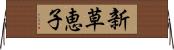 新草恵子 Horizontal Wall Scroll