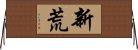 新荒 Horizontal Wall Scroll