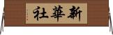 新華社 Horizontal Wall Scroll