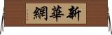 新華網 Horizontal Wall Scroll