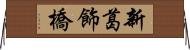 新葛飾橋 Horizontal Wall Scroll