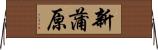 新蒲原 Horizontal Wall Scroll