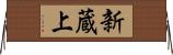 新蔵上 Horizontal Wall Scroll