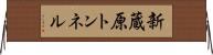 新蔵原トンネル Horizontal Wall Scroll