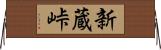 新蔵峠 Horizontal Wall Scroll