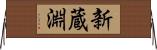 新蔵淵 Horizontal Wall Scroll