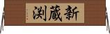新蔵渕 Horizontal Wall Scroll