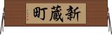 新蔵町 Horizontal Wall Scroll