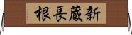 新蔵長根 Horizontal Wall Scroll
