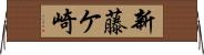 新藤ケ崎 Horizontal Wall Scroll