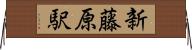 新藤原駅 Horizontal Wall Scroll