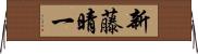 新藤晴一 Horizontal Wall Scroll