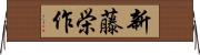 新藤栄作 Horizontal Wall Scroll