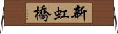新虹橋 Horizontal Wall Scroll