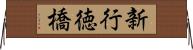新行徳橋 Horizontal Wall Scroll