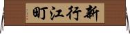 新行江町 Horizontal Wall Scroll