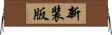 新装版 Horizontal Wall Scroll