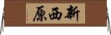 新西原 Horizontal Wall Scroll