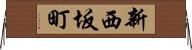 新西坂町 Horizontal Wall Scroll